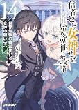 信者ゼロの女神サマと始める異世界攻略 14.世界最強の精霊使いと女神の願い〈下〉