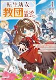 転生幼女、教団はじめました。 1 ～新しい家族とのんびり暮らしたいのに、最強の聖女様と崇める信者たちが放っておいてくれません。世界を救うとか本気ですか？～