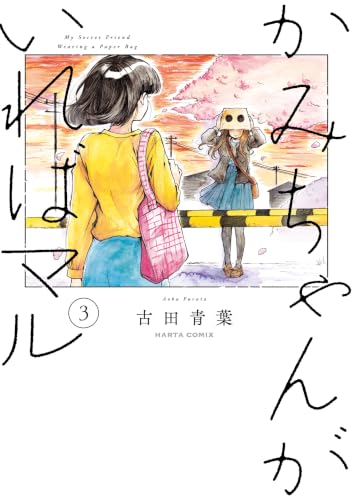 かみちゃんがいればマル 3巻