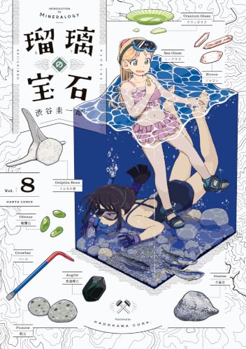 瑠璃の宝石 8巻