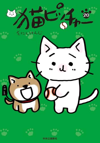猫ピッチャー 20巻
