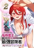 転移魔法しか使えない貴族ですが、気ままに冒険していたら最強冒険者に成り上がっていた件【合冊版】第２巻