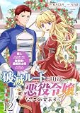 破滅ルートを目指し、完璧な悪役令嬢になってみせますっ！～推しのため当て馬をやり遂げたいのに、無愛想な護衛騎士様がやたらと絡んできます～ 【連載版】１２