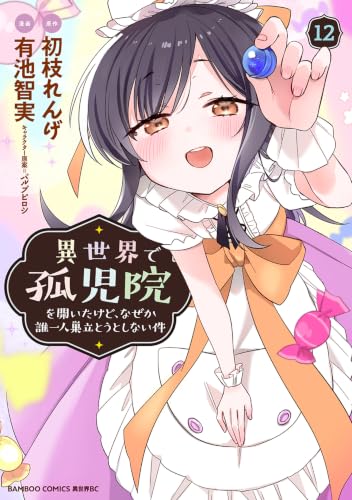 異世界で孤児院を開いたけど、なぜか誰一人巣立とうとしない件 12巻
