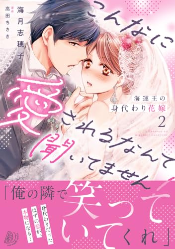 海運王の身代わり花嫁～こんなに愛されるなんて聞いてません！～ 2巻