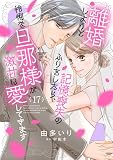 離婚しようと記憶喪失のふりをしたら、怜悧な旦那様が激甘に愛してきます【分冊版】17話