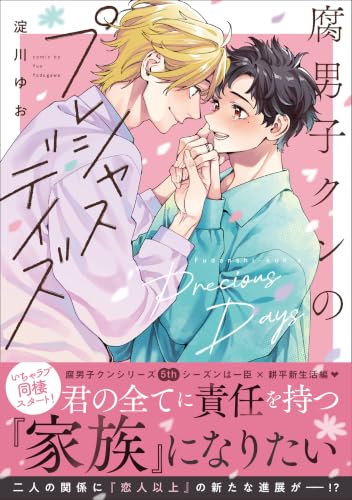 腐男子クンのプレシャスデイズ