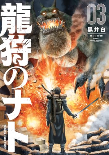 龍狩のナト ―DRAGON HUNT TRIBE― 3巻