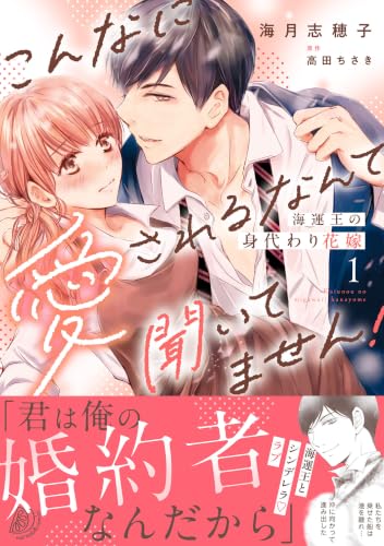 海運王の身代わり花嫁～こんなに愛されるなんて聞いてません！～ 1巻