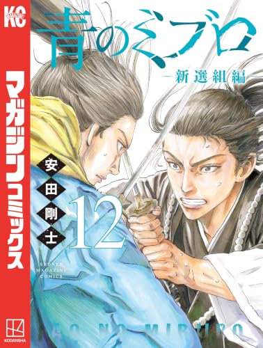 青のミブロ―新選組編― 12巻
