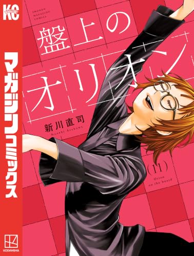 盤上のオリオン 11巻