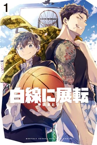白線に展転 1巻