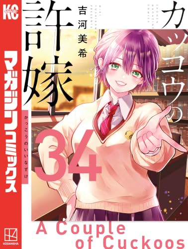 カッコウの許嫁 34巻