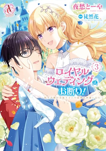 ロイヤルウェディングはお断り！ ～転生令嬢は冷血王子との結婚を回避したい～ 3巻
