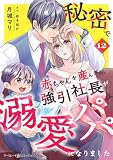 秘密で赤ちゃんを産んだら、強引社長が溺愛パパになりました【分冊版】12話