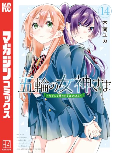 五輪の女神さま ～なでしこ寮のメダルごはん～ 14巻