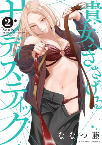 貴女へささげるサディスティック 2巻