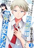 長すぎる前髪を上げて、瓶底眼鏡を取ったら世界が変わった【電子単行本版】 （3）