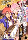 可愛すぎる幼馴染のための成り上がり戦記【電子単行本版】 （1）