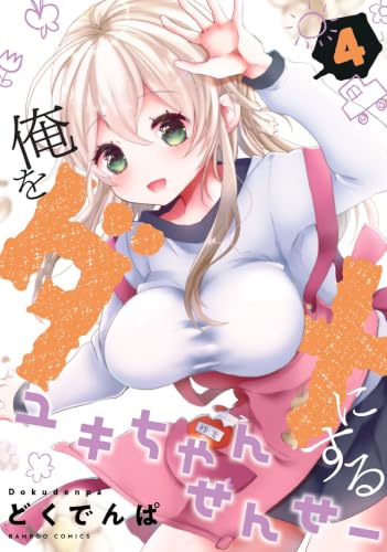 俺をダメにするユキちゃんせんせー 4巻 《完》