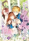 殿下が求婚中のお色気魔女の正体は、私です　第6話