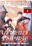 RPGの悪役に転生してしまったけど、生き残りたい【電子単行本版】 （1）