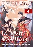 RPGの悪役に転生してしまったけど、生き残りたい【電子単行本版】 （4）