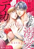 リミッター解除した元カレの溺愛がいろいろとデカすぎる（分冊版） 【第7話】