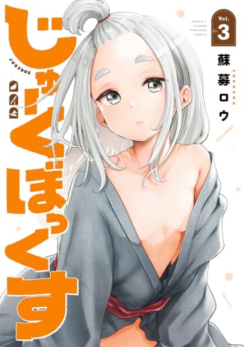 じゅーくぼっくす 3巻