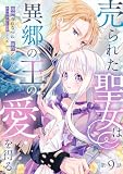 売られた聖女は異郷の王の愛を得る　第9話
