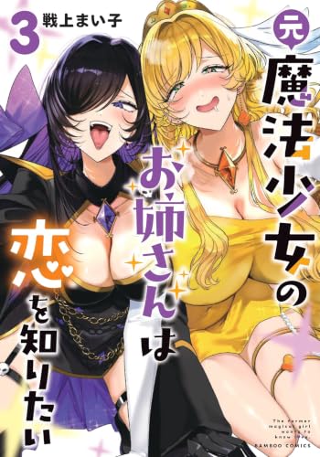 元魔法少女のお姉さんは恋を知りたい 3巻