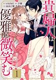 貴婦人は優雅に微笑む【電子単行本版】 1巻