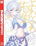 よわよわ先生（１９）