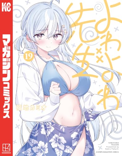 よわよわ先生 19巻