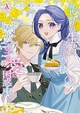 【分冊版】身代わりの生贄だったはずの私、凶犬王子の愛に困惑中 （3）
