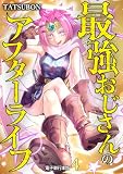 最強おじさんのアフターライフ【電子単行本版】 4巻