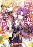 悪女は楽で最高ですが？ 2