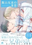 館山兄弟の事情