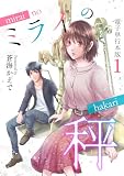 ミライの秤【電子単行本版】 （1）