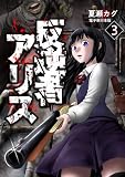 反逆者アリス【電子単行本版】 （3）