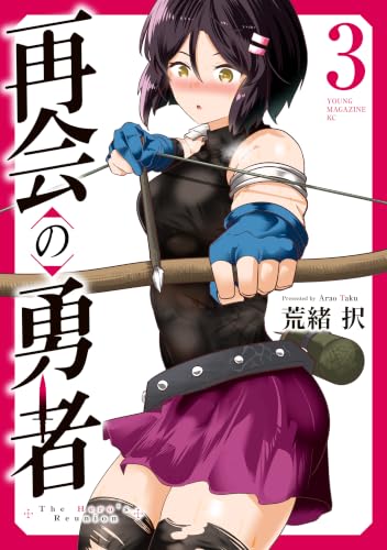 再会の勇者 3巻