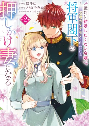 絶対に結婚したくない令嬢、辺境のケダモノと呼ばれる将軍閣下の押しかけ妻になる 2巻