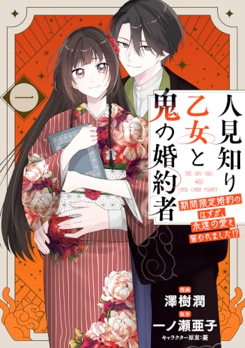 人見知り乙女と鬼の婚約者 期間限定婚約のはずが、永遠の愛を誓われました！？ 1巻