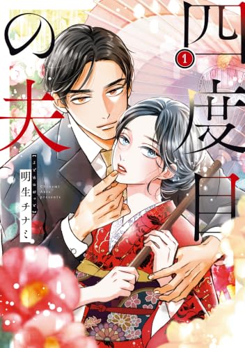四度目の夫 1巻