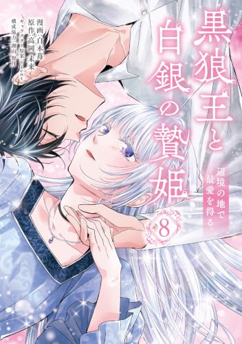 黒狼王と白銀の贄姫 辺境の地で最愛を得る 8巻