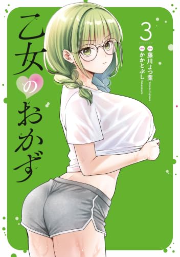 乙女のおかず 3巻
