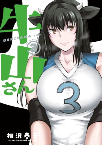 牛山さん 3巻