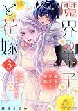 魔界の王子と花嫁【コミックス版】3巻