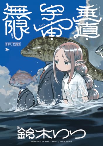 鈴木りつ第二短編集 垂直・宇宙・無限