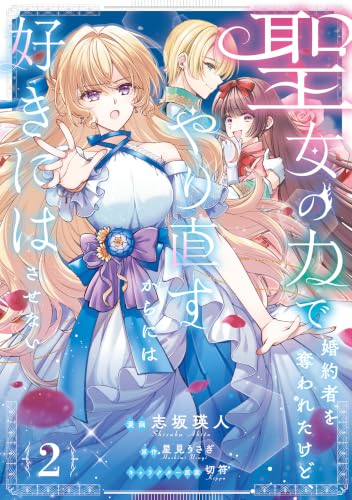 聖女の力で婚約者を奪われたけど、やり直すからには好きにはさせない 2巻